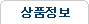상품정보