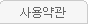 사용약관
